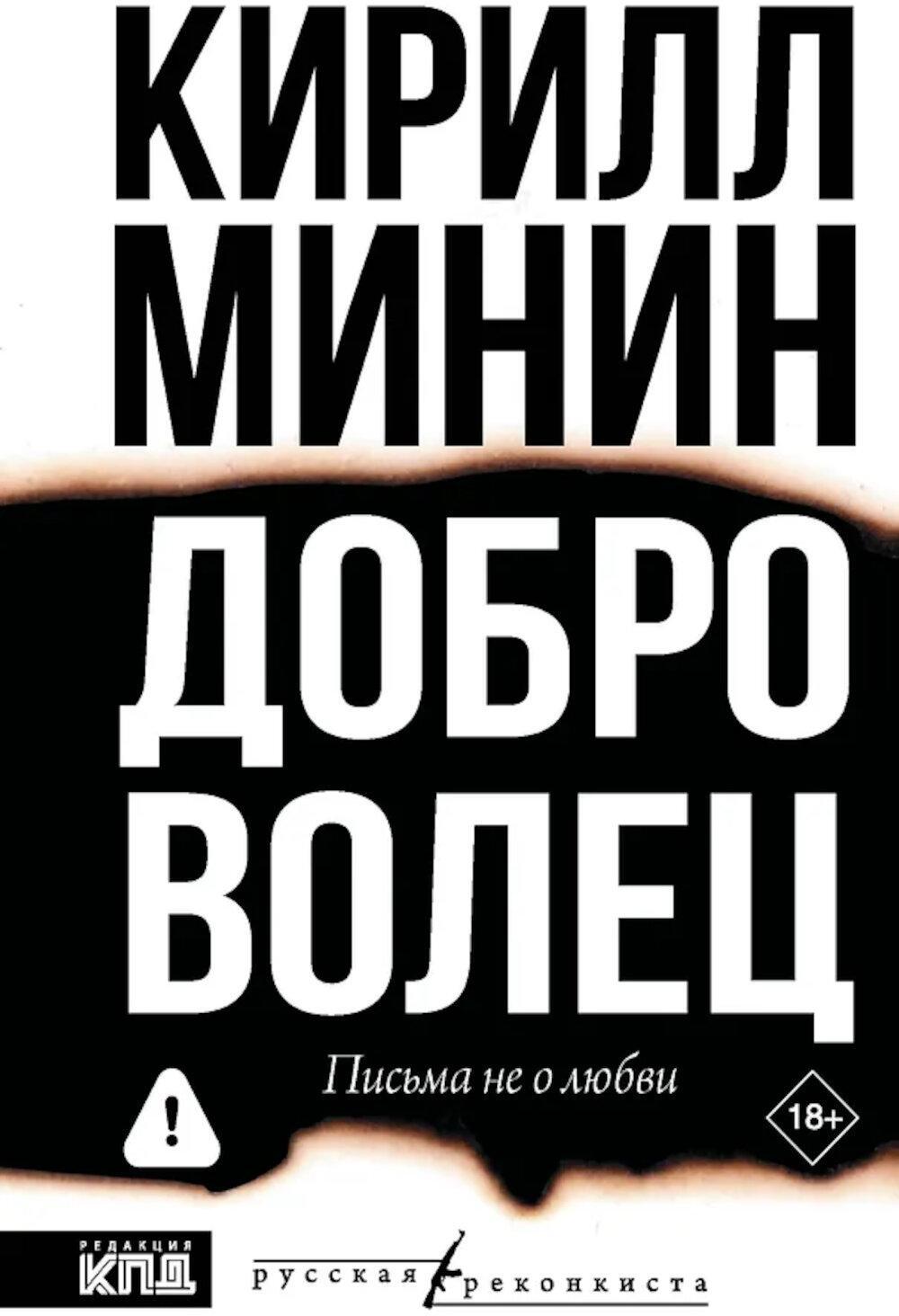 Доброволец. Письма не о любви
