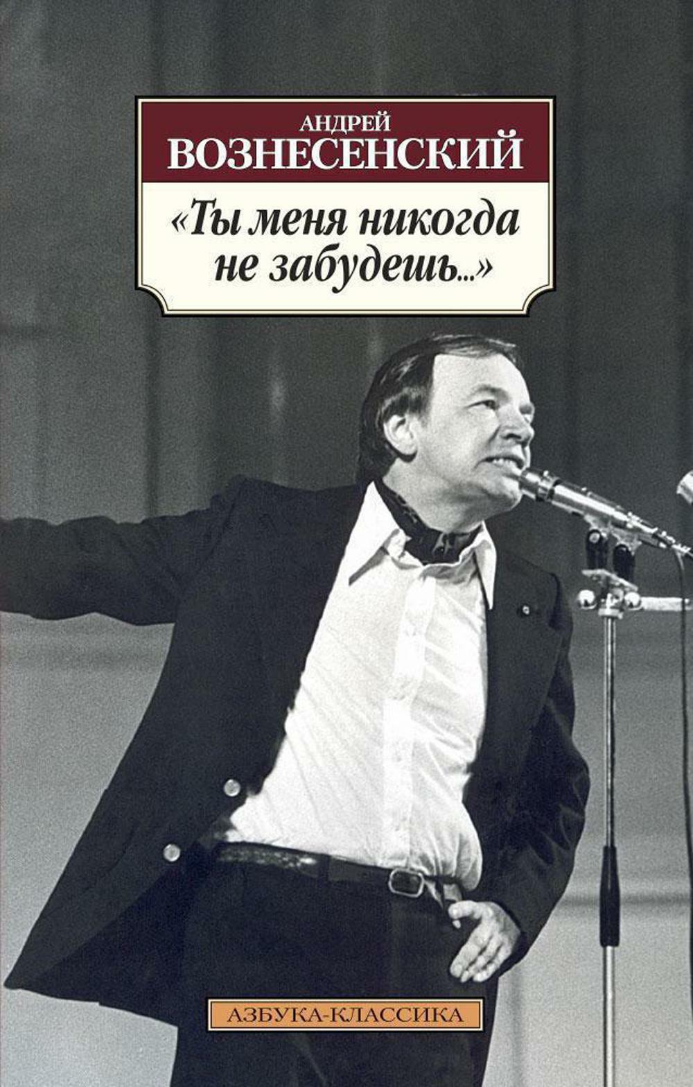 Ты меня никогда не забудешь...: стихотворения