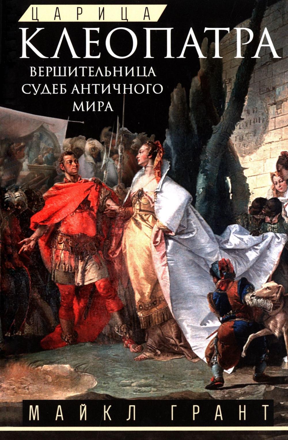 Царица Клеопатра. Вершительница судеб античного мира