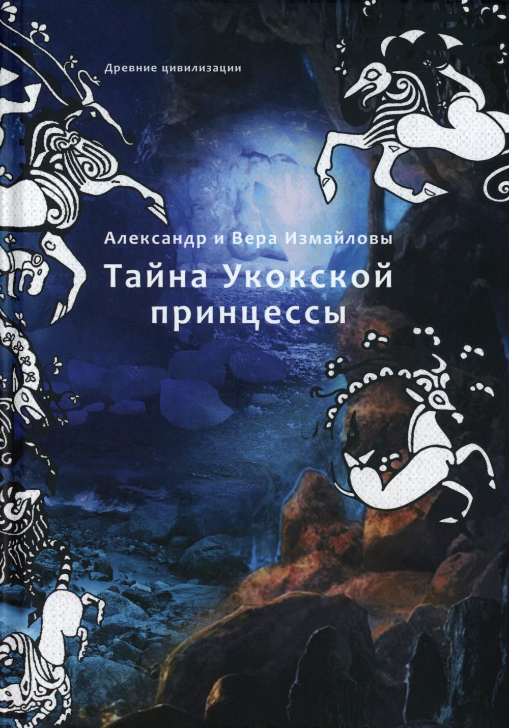 Тайна Укокской принцессы