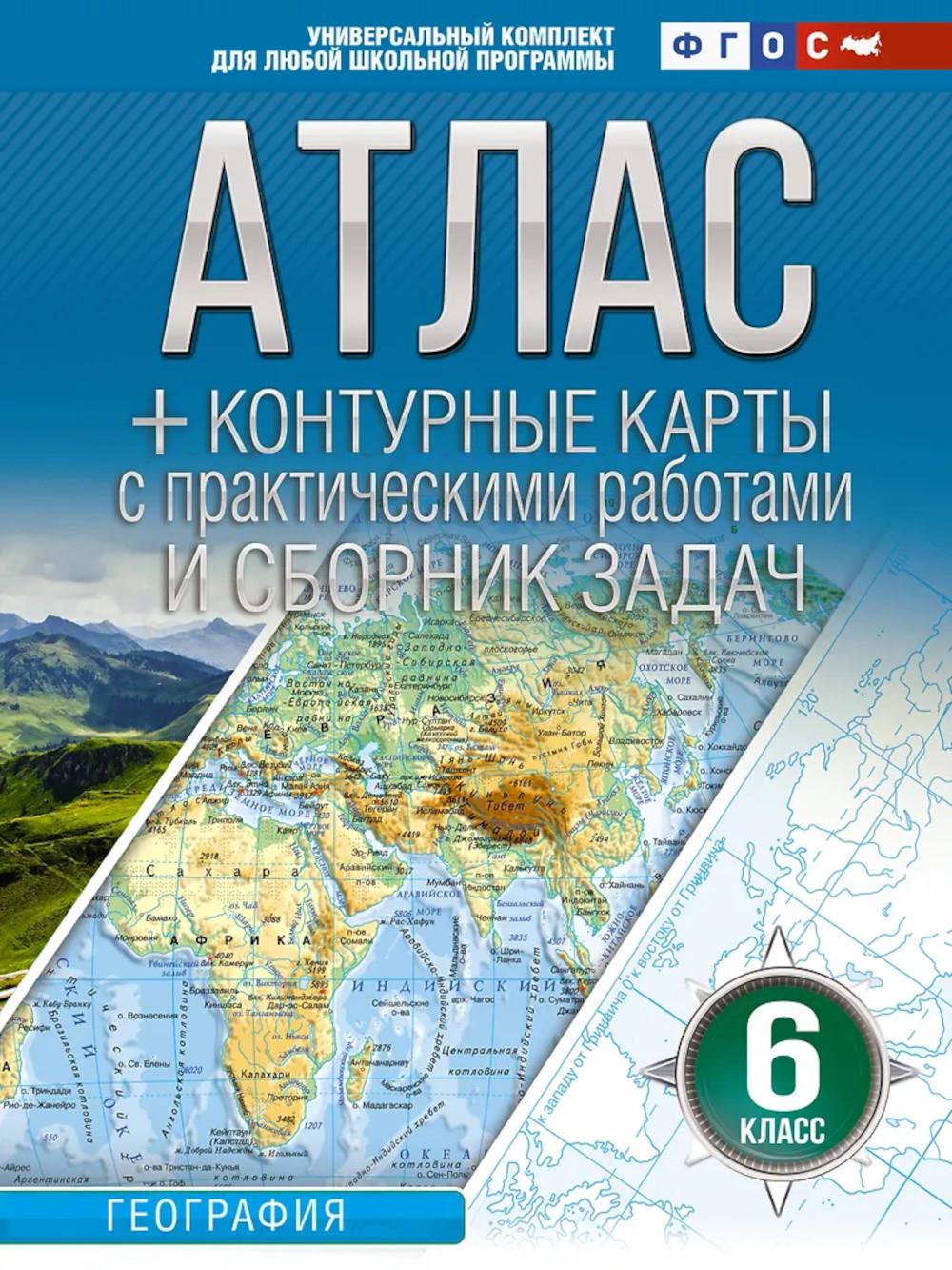 Атлас с контурными картами и сборником задач. География. 6 кл