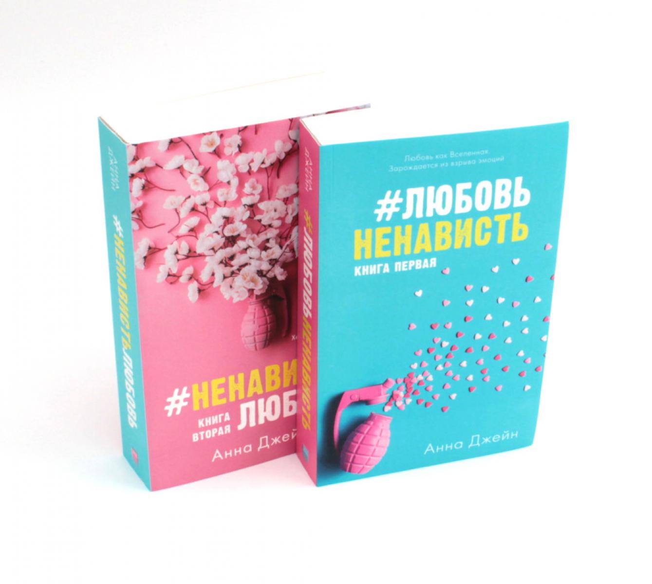 #ЛюбовьНенависть; #НенавистьЛюбовь (комплект из 2-х книг)