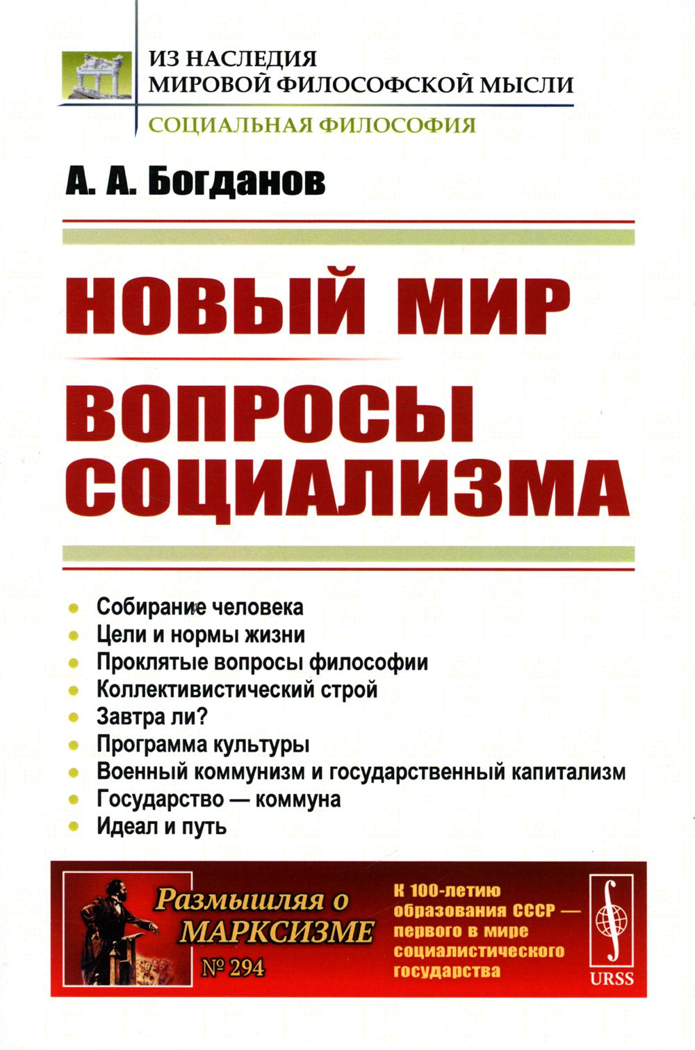Новый мир. Вопросы социализма
