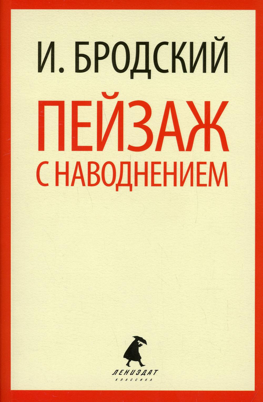 Пейзаж с наводнением: стихотворение
