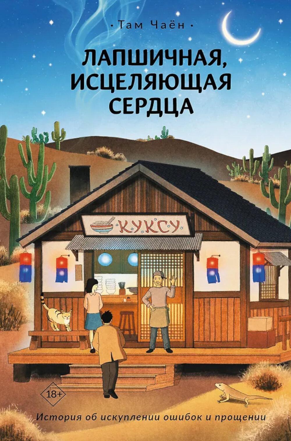 Лапшичная, исцеляющая сердца: роман