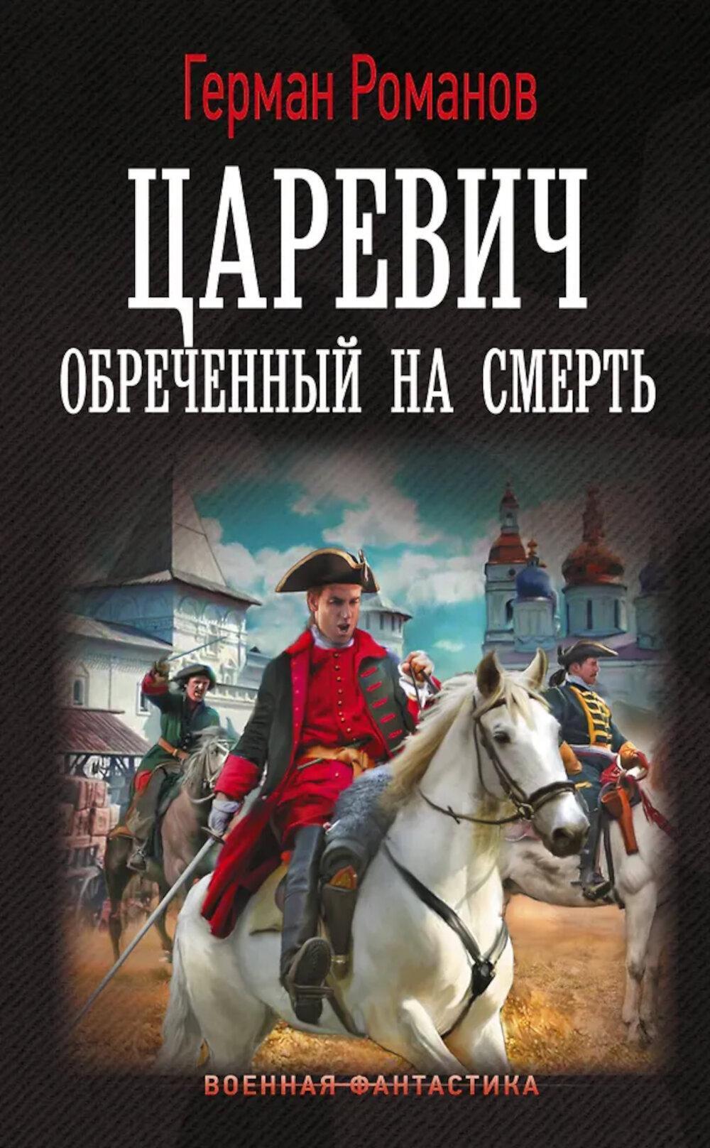 Царевич. Обреченный на смерть: роман