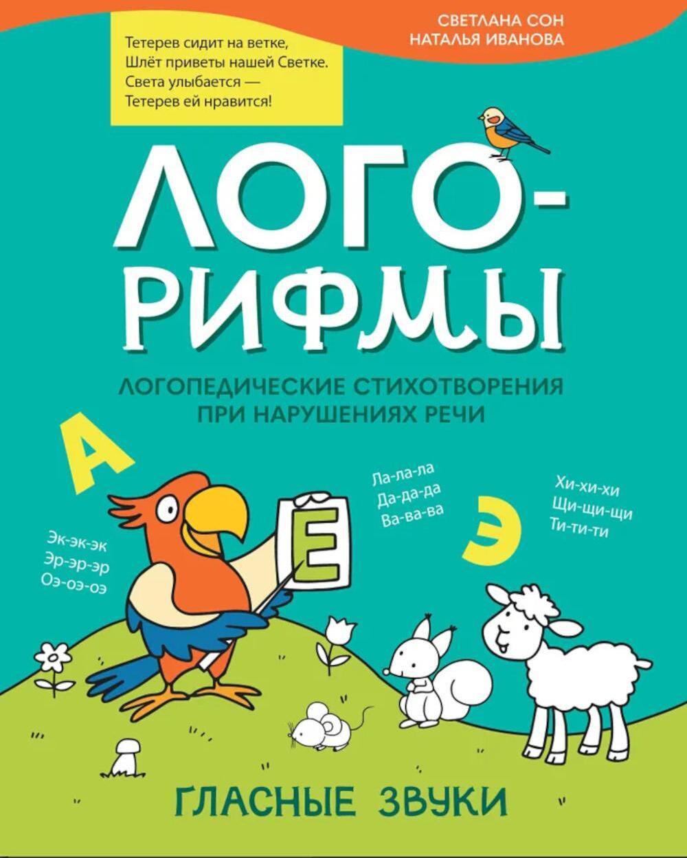 Лого-рифмы: логопедические стихотворения при нарушениях речи: гласные звуки