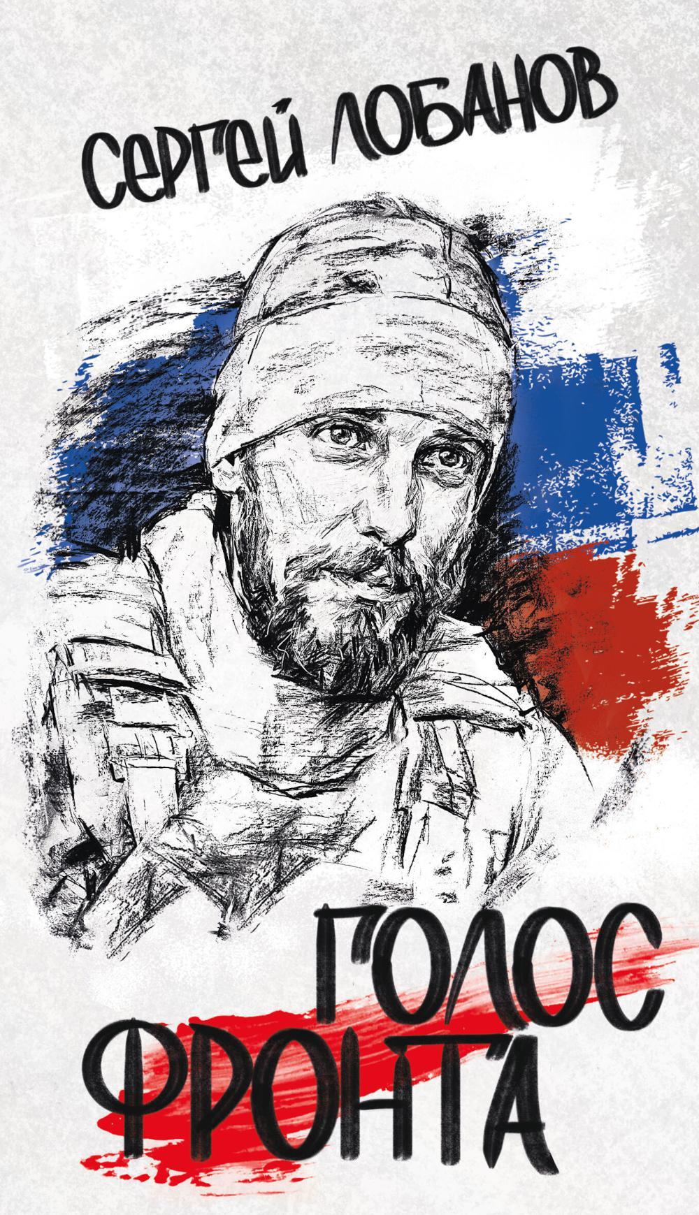 Голос фронта. 2-е изд., испр.и перераб