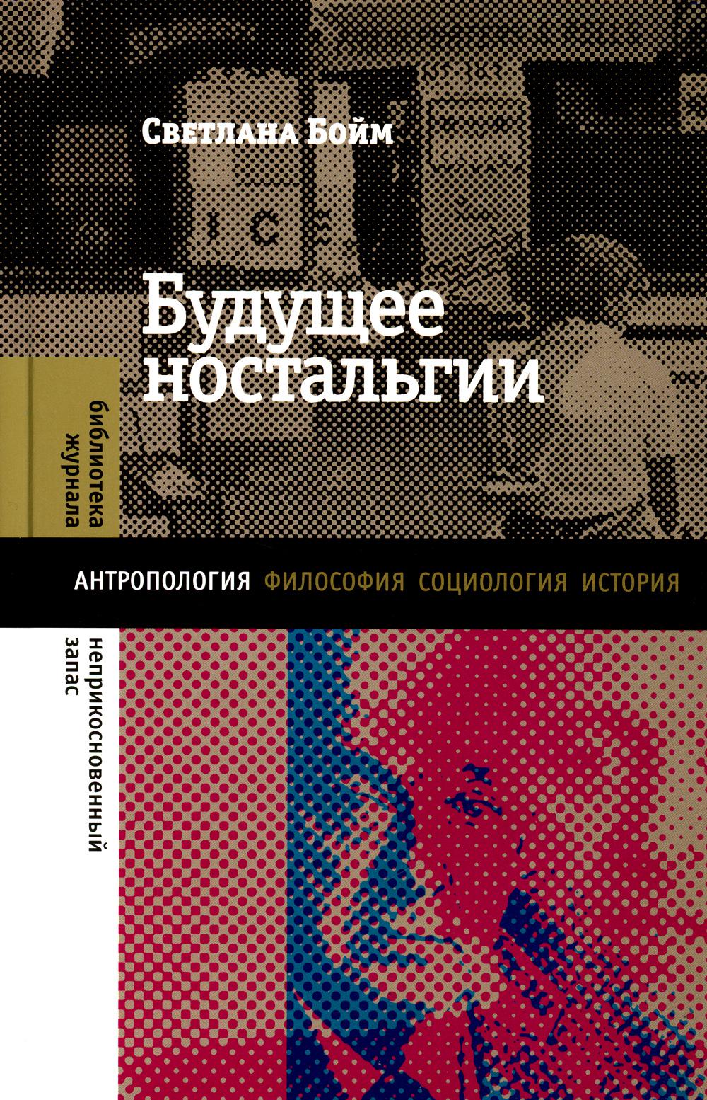 Будущее ностальгии. 2-е изд