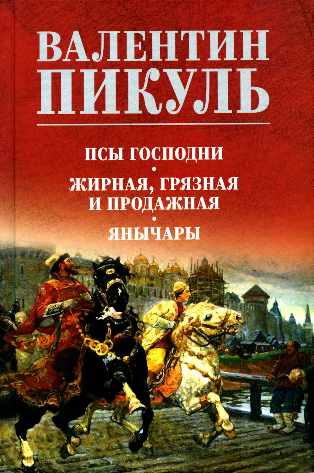 Псы господни; Жирная, грязная и продажная; Янычары