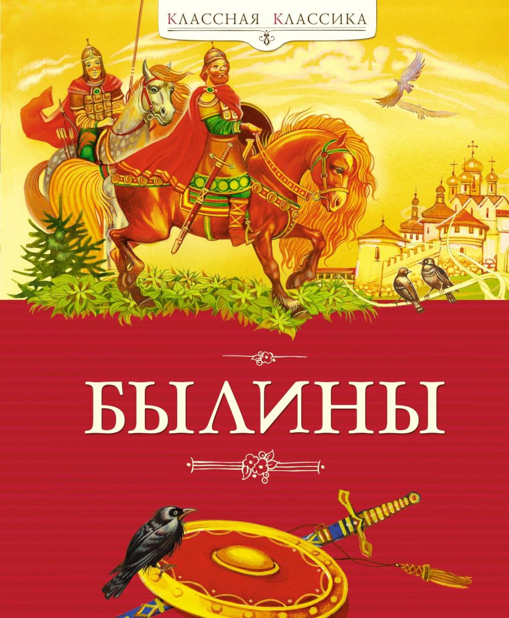 Былины