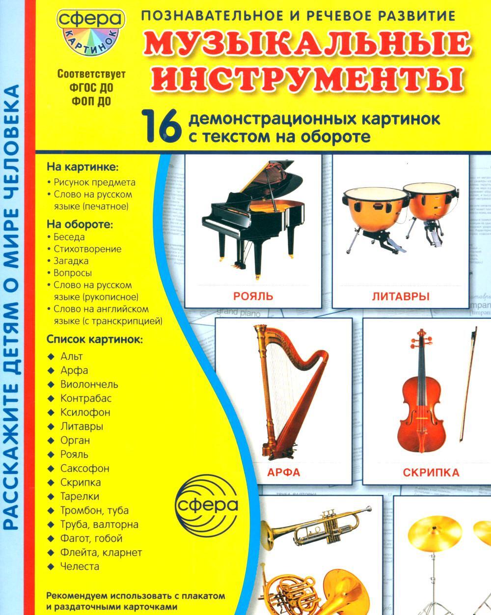 Музыкальные инструменты. 16 демонстрационных картинок с текстом на обороте