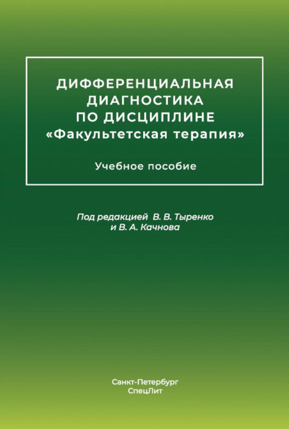 Дифференциальная диагностика основных нефрологических симптомов и синдромов в терапевтической практике: Учебное пособие