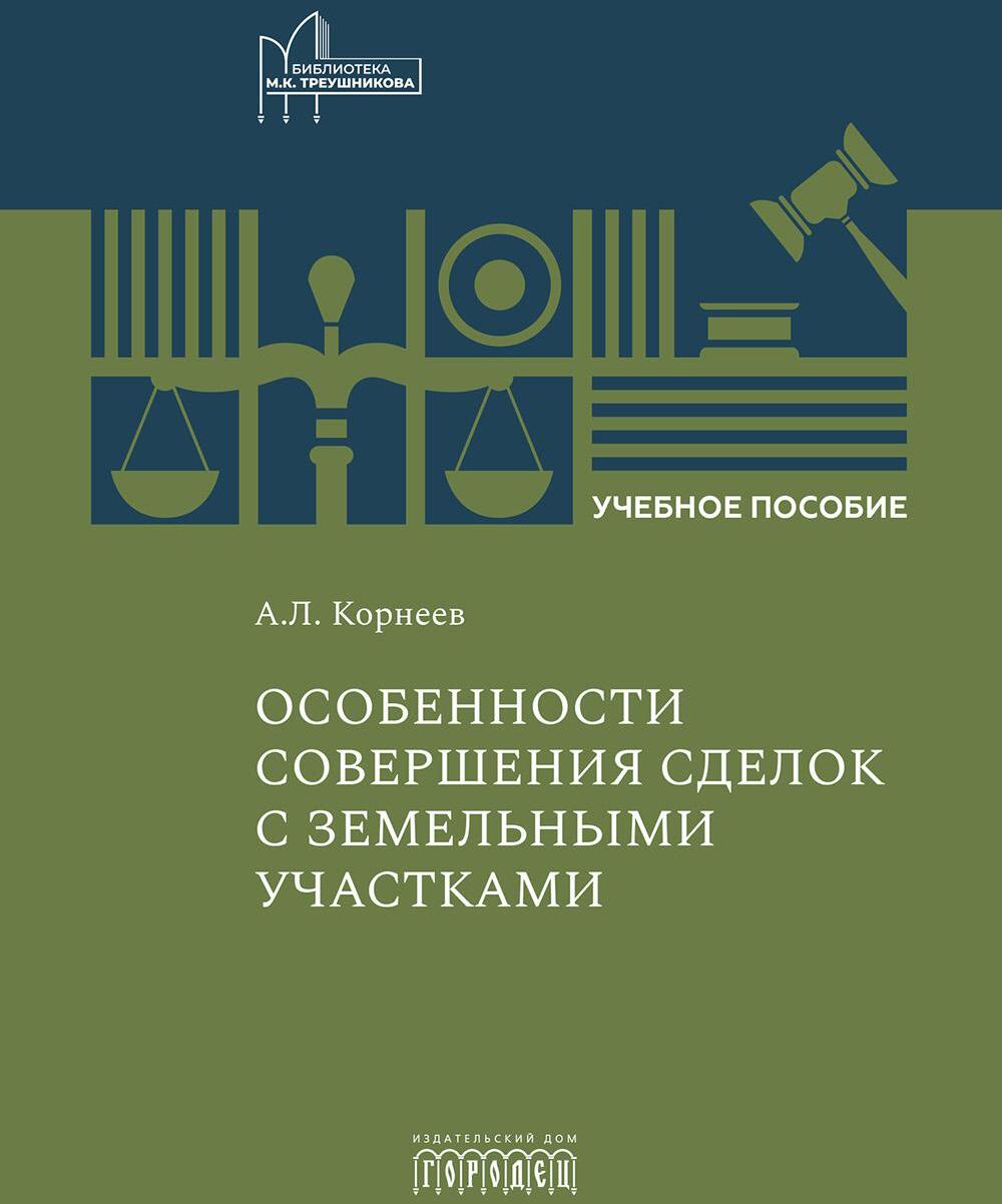 Особенности совершения сделок с земельными участками: Учебное пособие