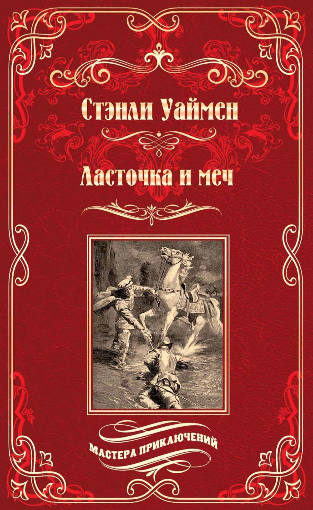 Ласточка и меч: роман