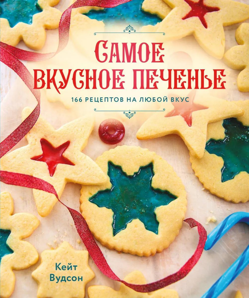 Самое вкусное печенье. 166 рецептов на любой вкус