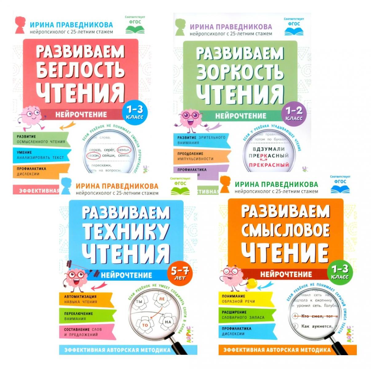 Нейрочтение. Развиваем: Беглость чтения; Зоркость чтения; Технику чтения; Смысловое чтение (комплект из 4-х кн.)