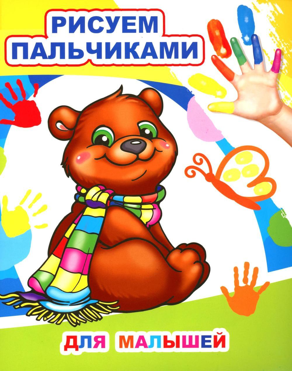 Для малышей. Рисуем пальчиками