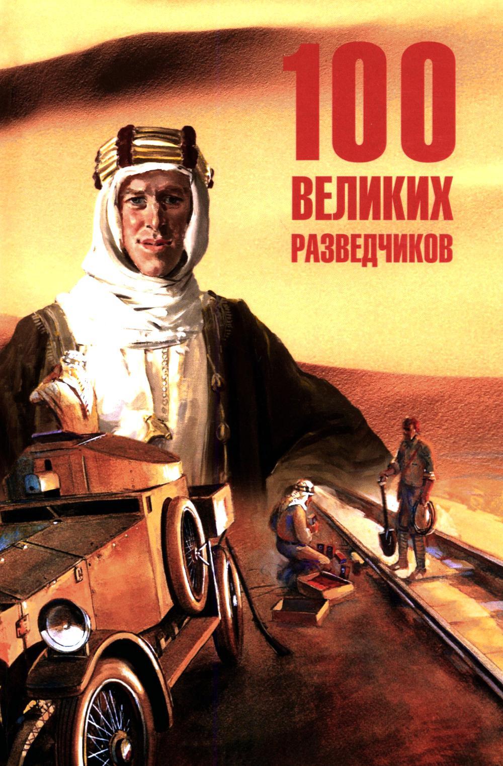 100 великих разведчиков