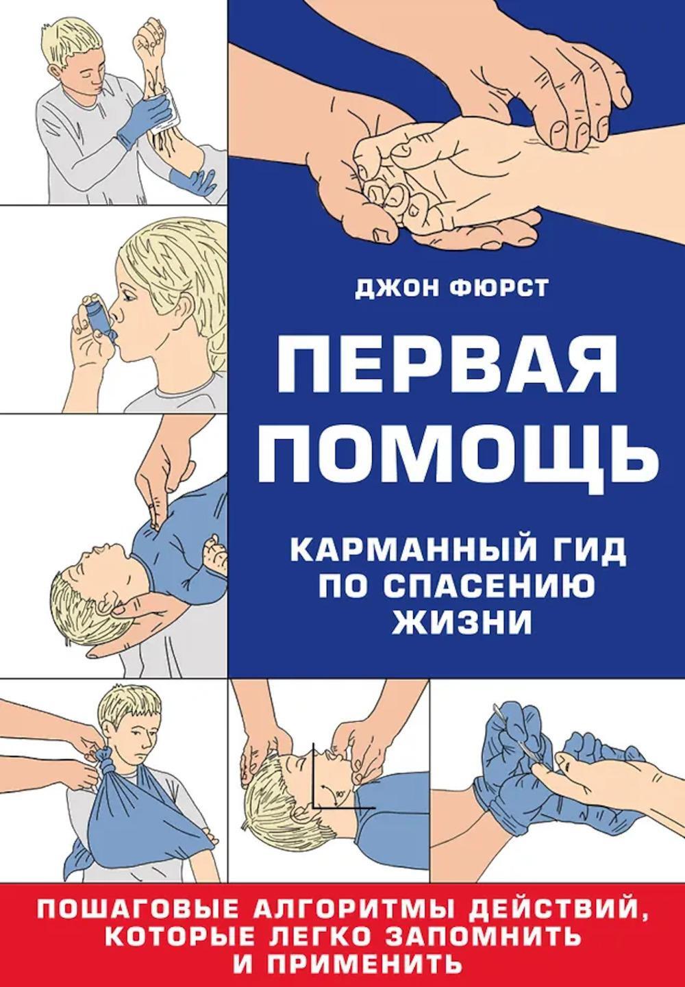 Первая помощь. Карманный гид по спасению жизни