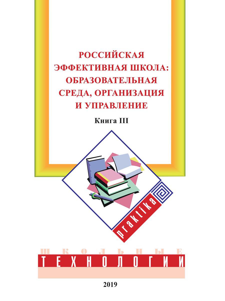 Российская эффективная школа: образовательная среда, организация и управление. Книга III