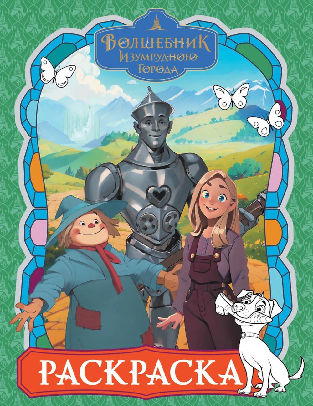 Волшебник Изумрудного города: раскраска (зеленая)