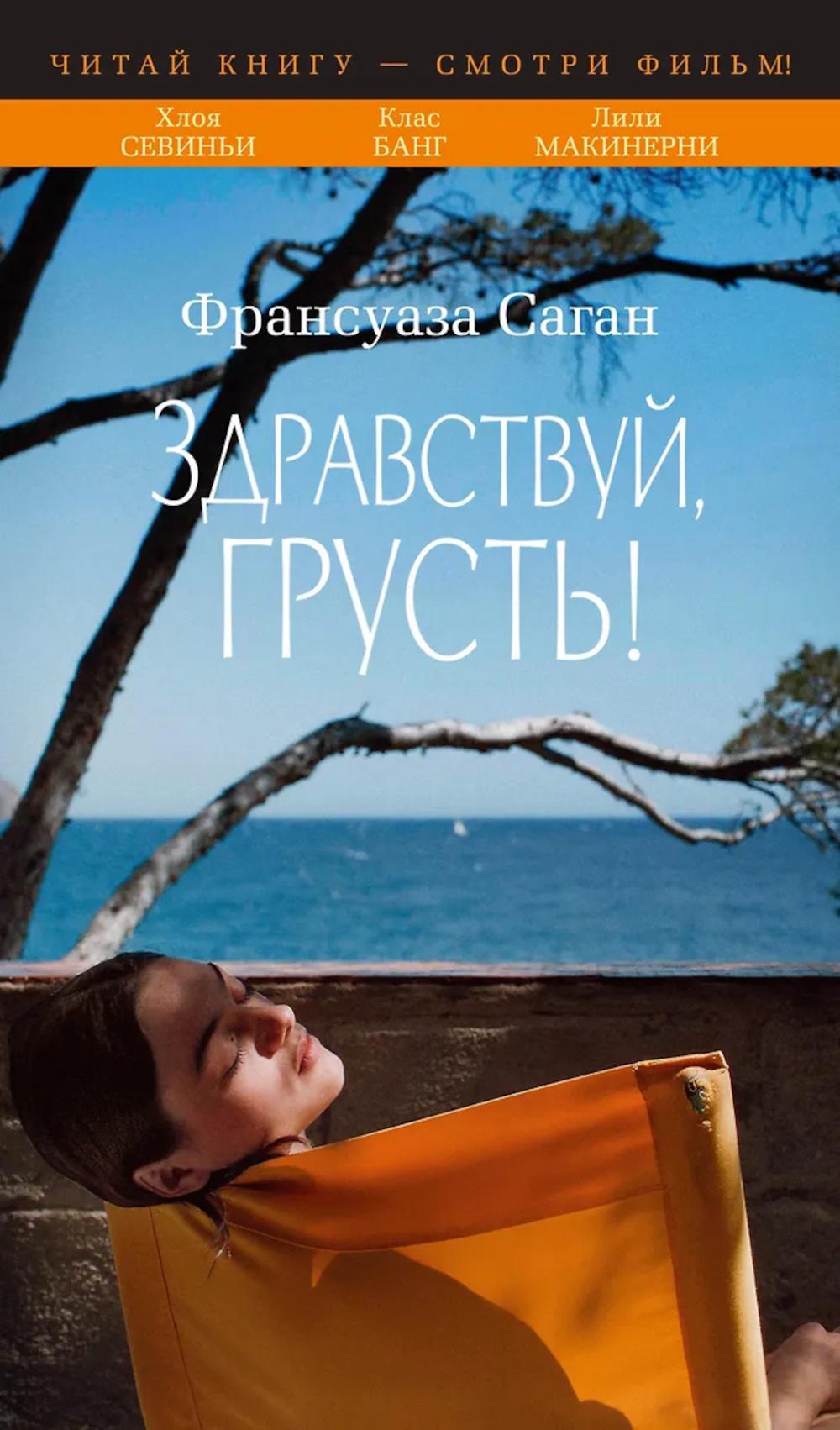 Здравствуй, грусть!: роман