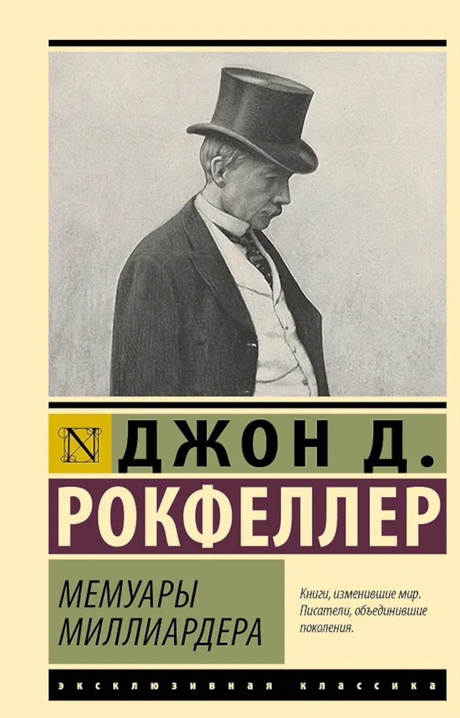 Мемуары миллиардера