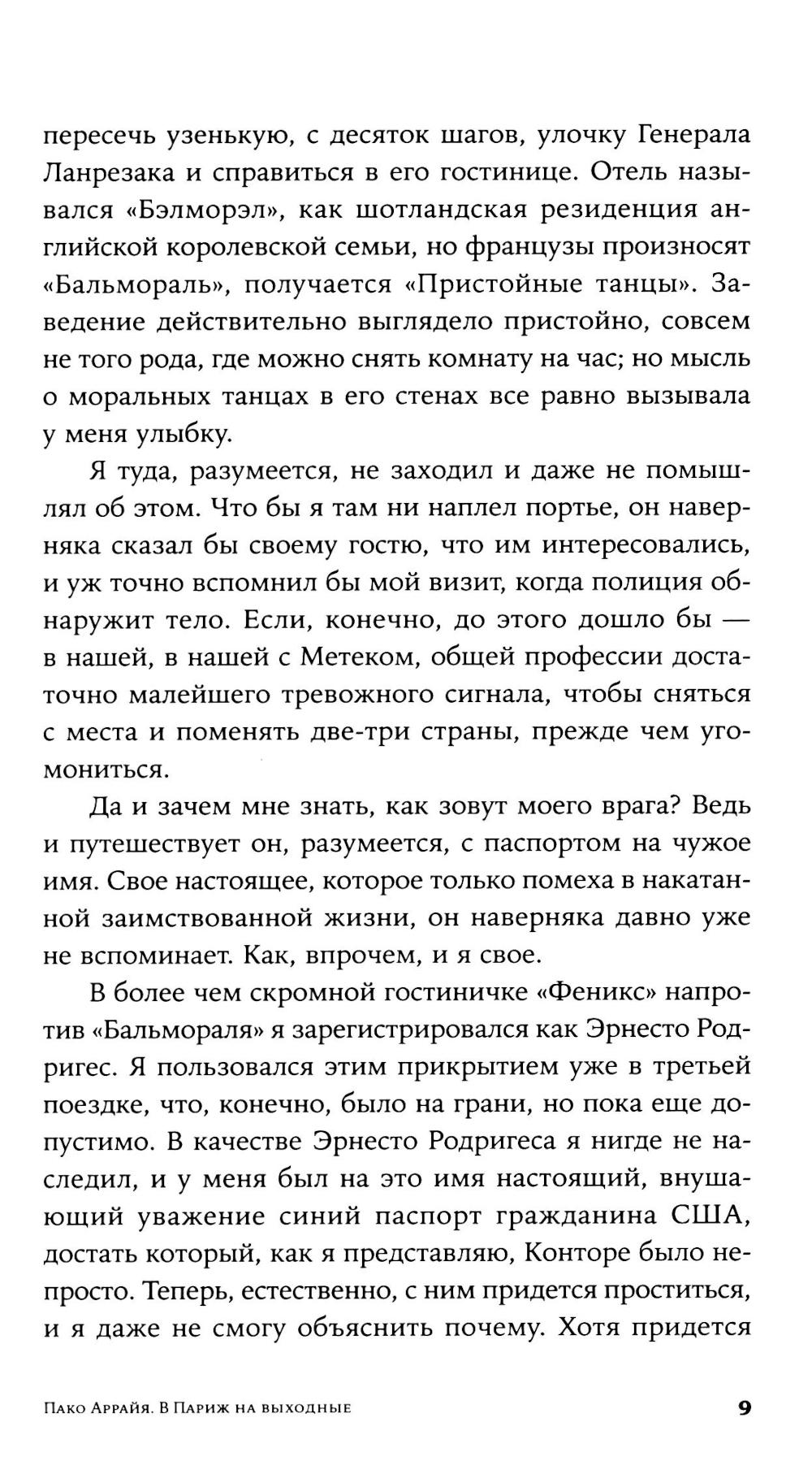 Пако Аррайя. В Париж на выходные