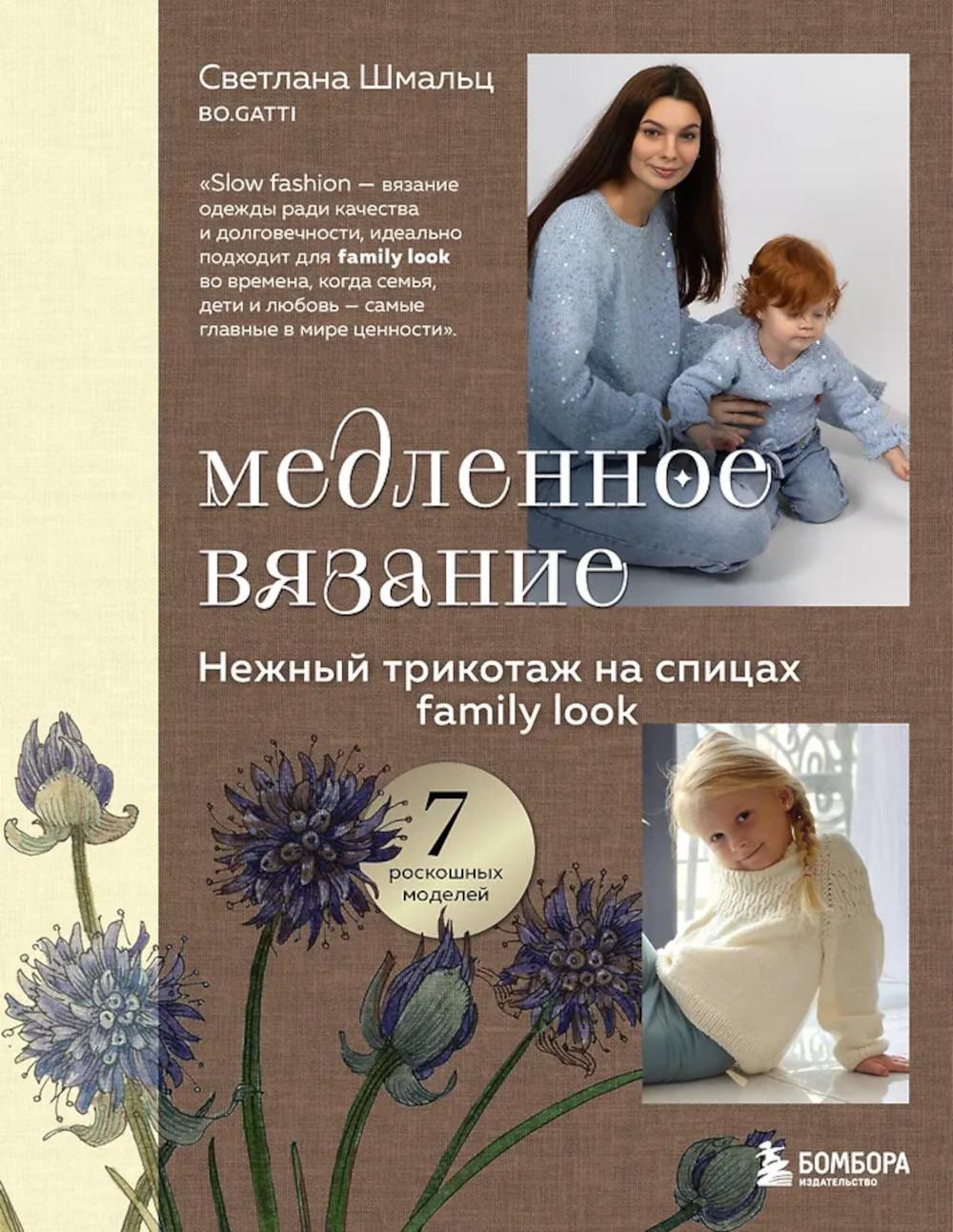 Медленное вязание. Нежный трикотаж на спицах