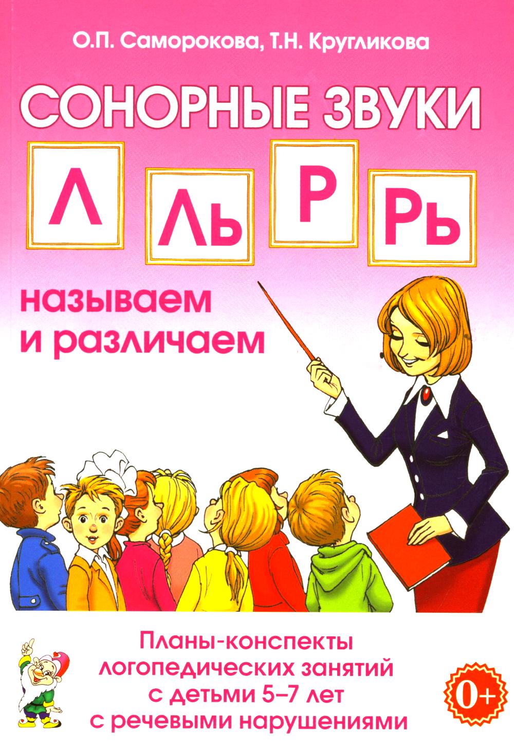Сонорные звуки Л, Ль, Р, Рь называем и различаем. Планы-конспекты логопедических занятий с детьми 5-7 лет с речевыми нарушениями