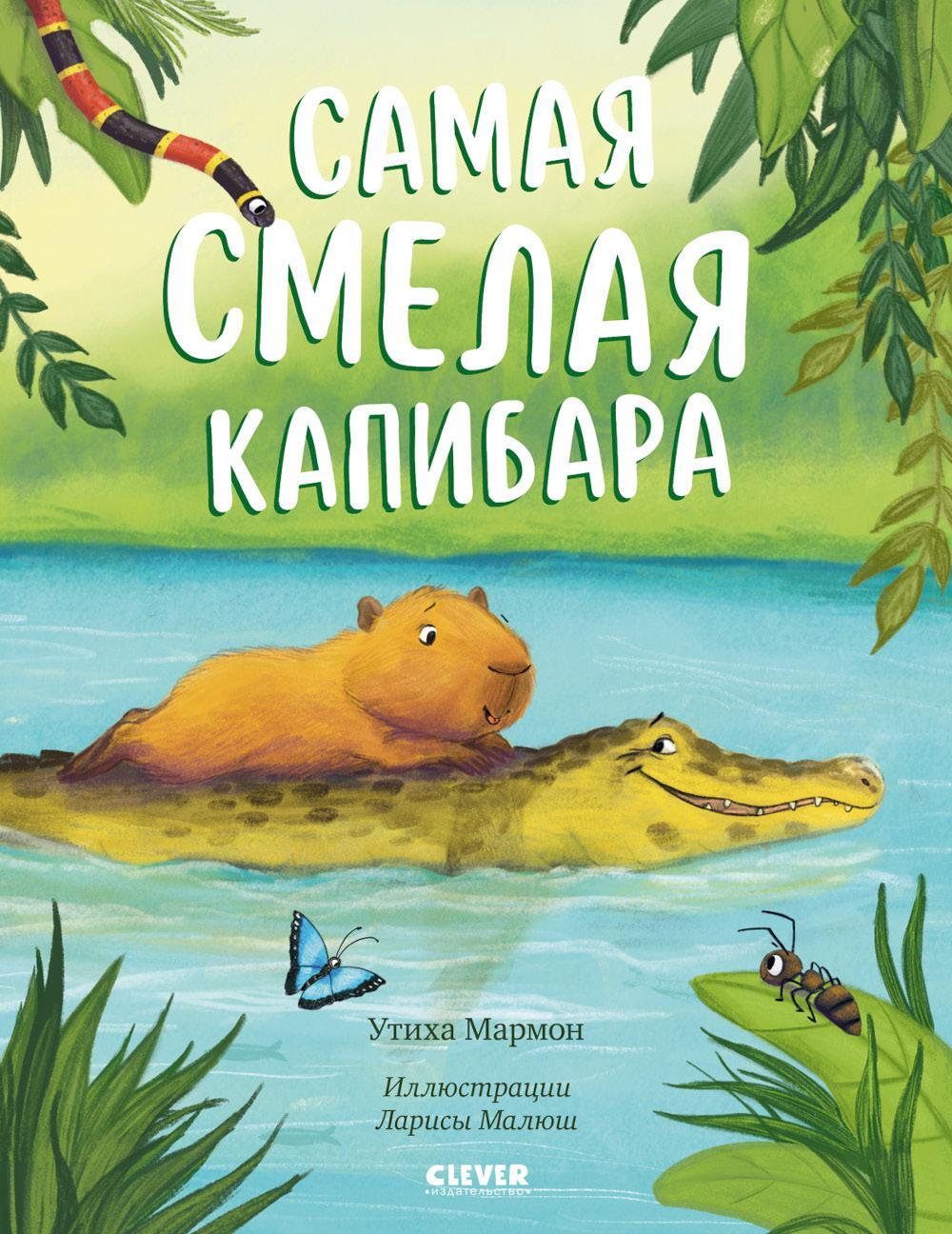 Самая смелая капибара
