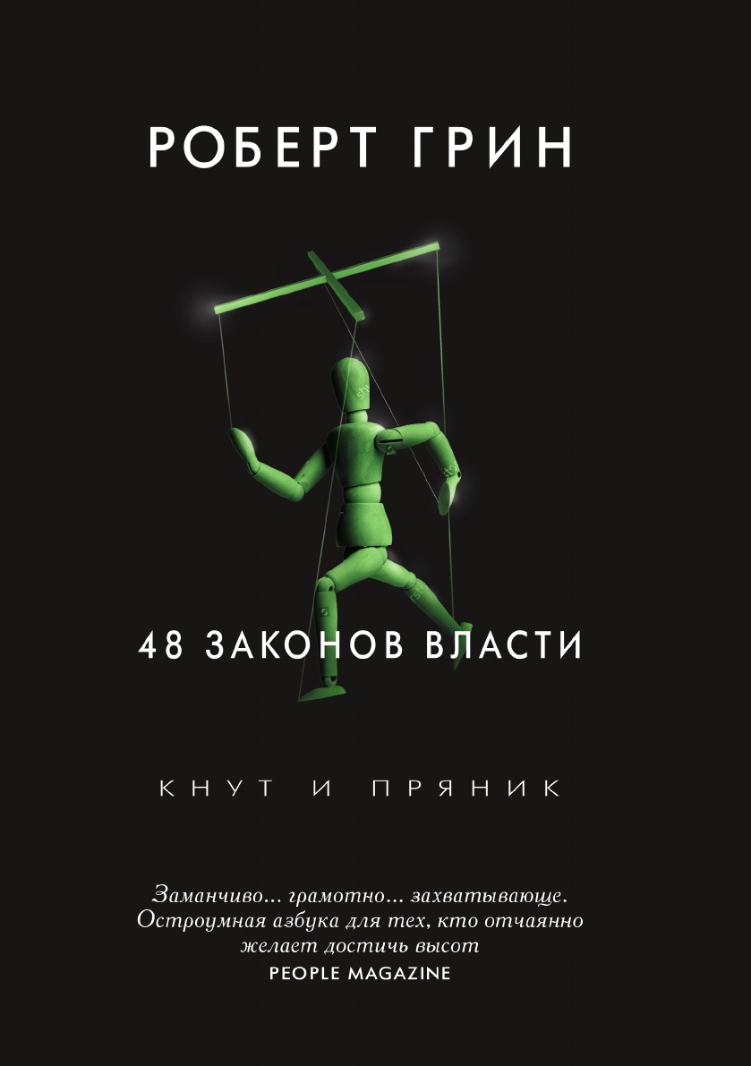 48 законов власти