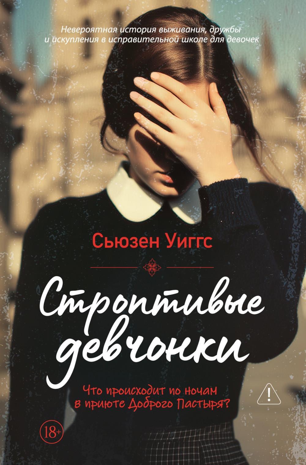 Строптивые девчонки: роман