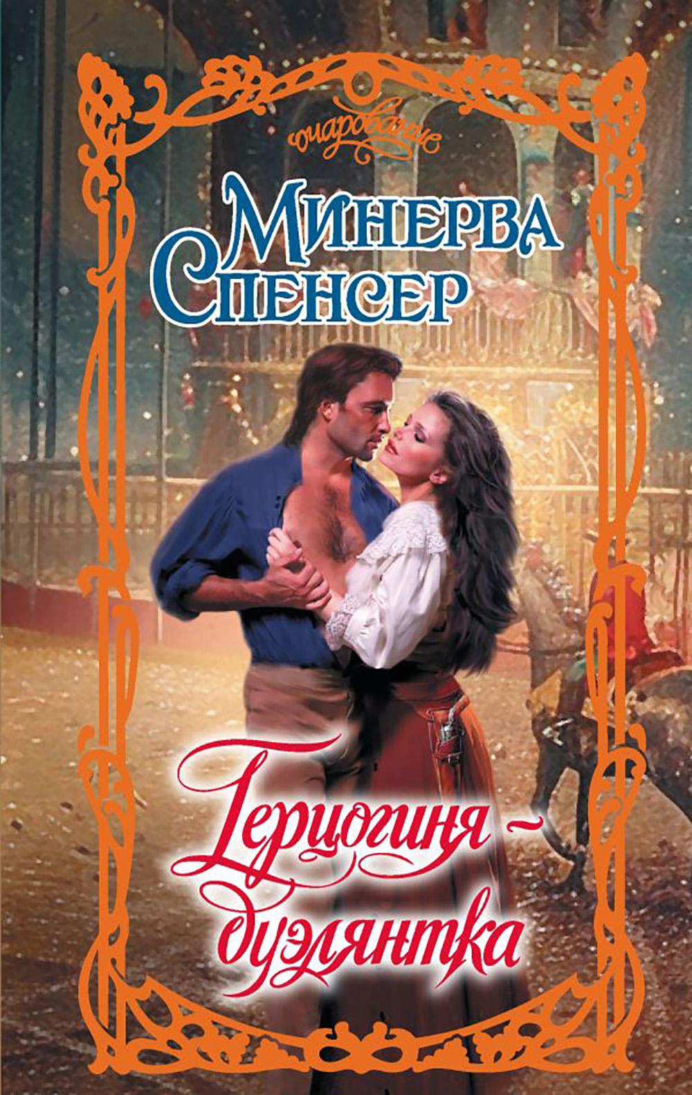 Герцогиня-дуэлянтка: роман