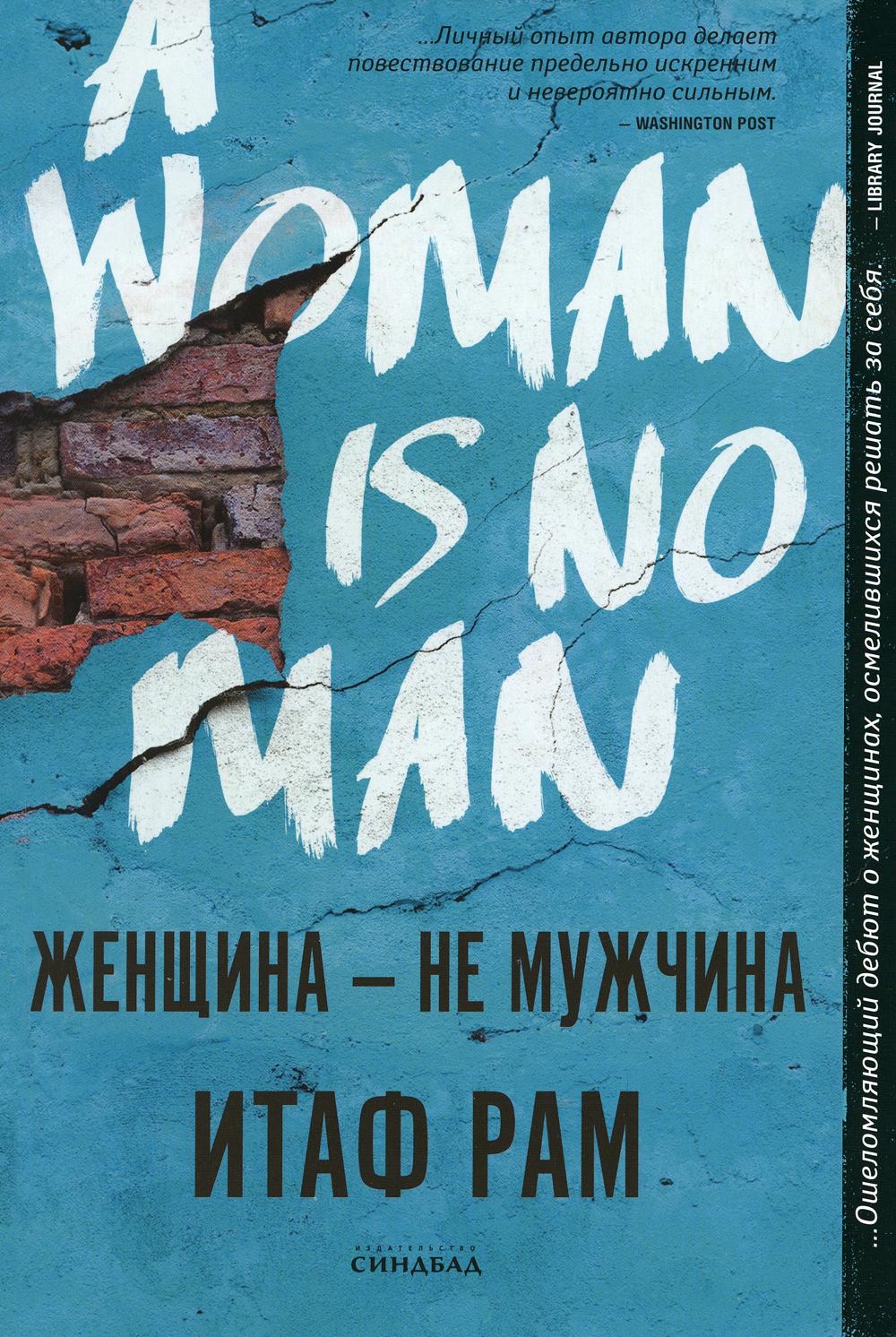 Женщина — не мужчина