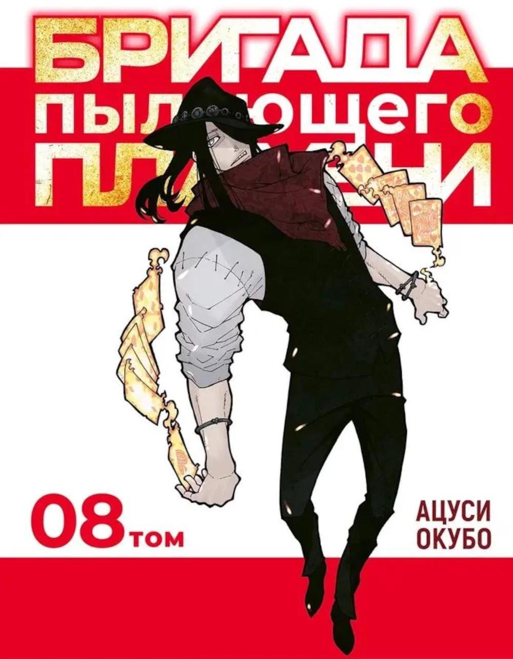Бригада пылающего пламени. Т. 8: манга