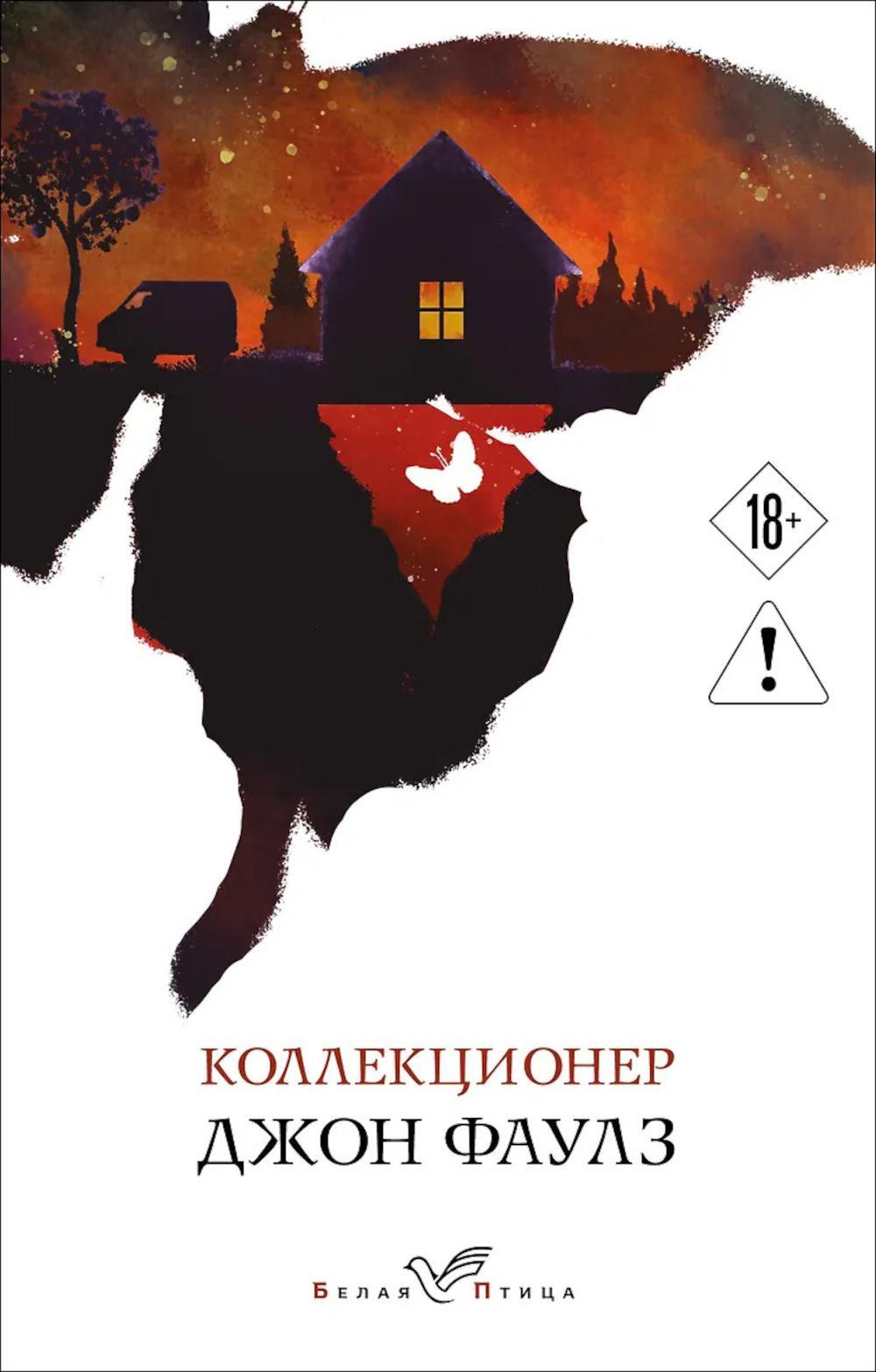 Коллекционер