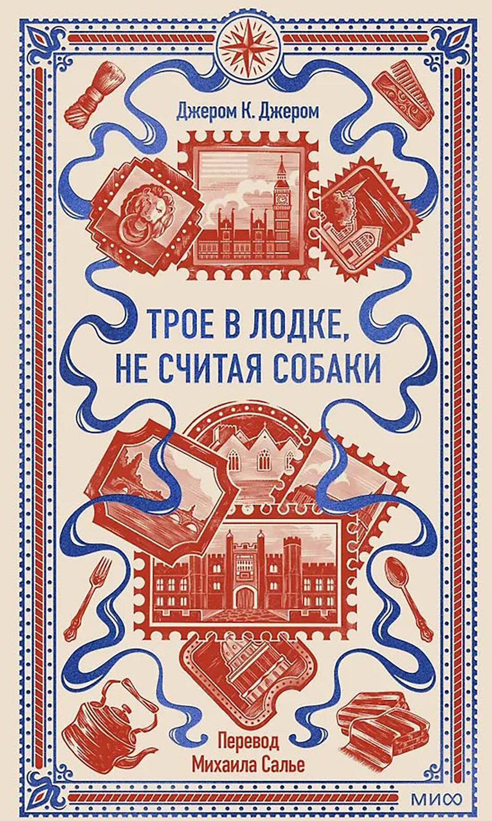 Трое в лодке, не считая собаки. Вечные истории