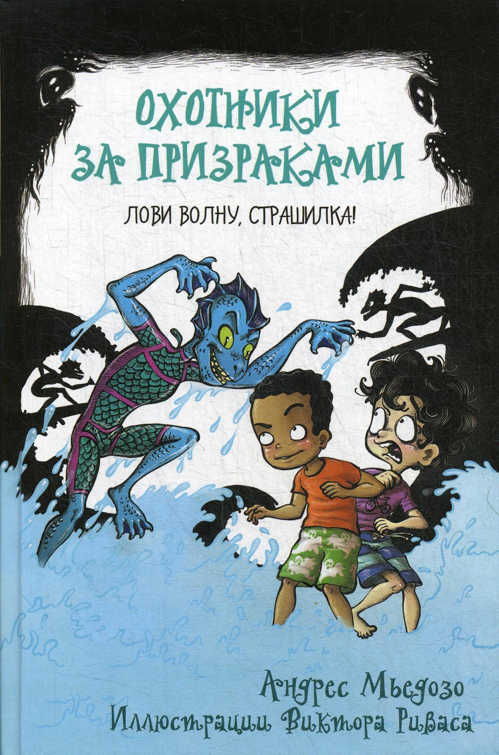 Охотники за призраками. Лови волну, страшилка!