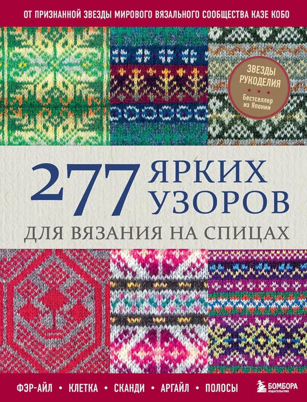277 ярких узоров для вязания на спицах: фэр-айл, клетка, сканди, аргайл, полосы