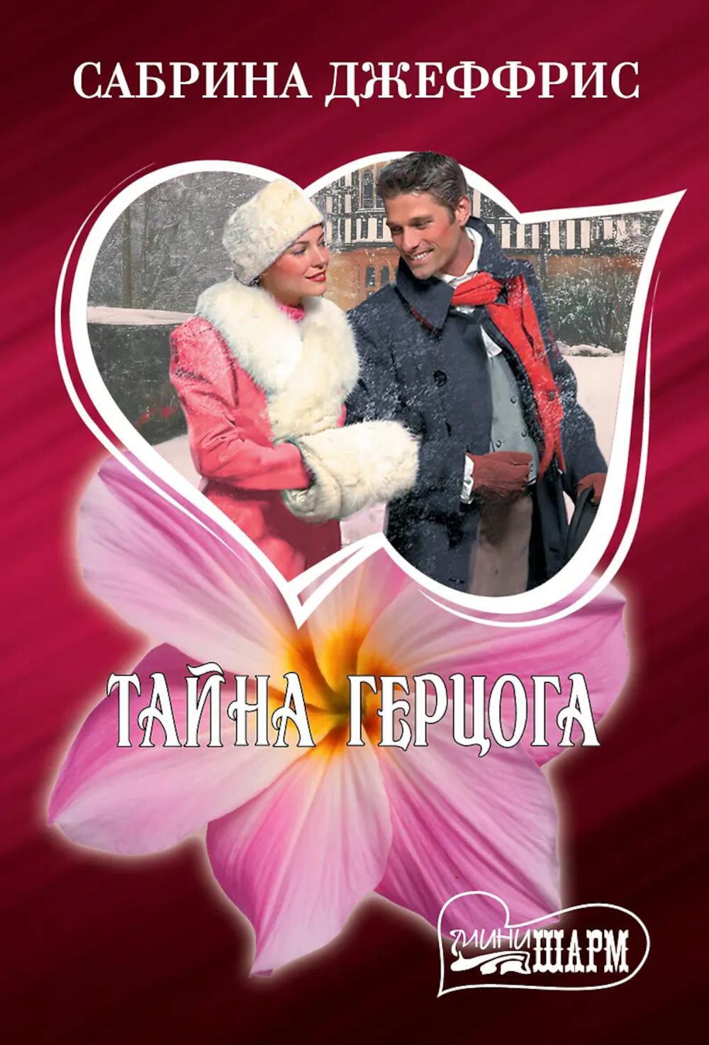 Тайна герцога: роман