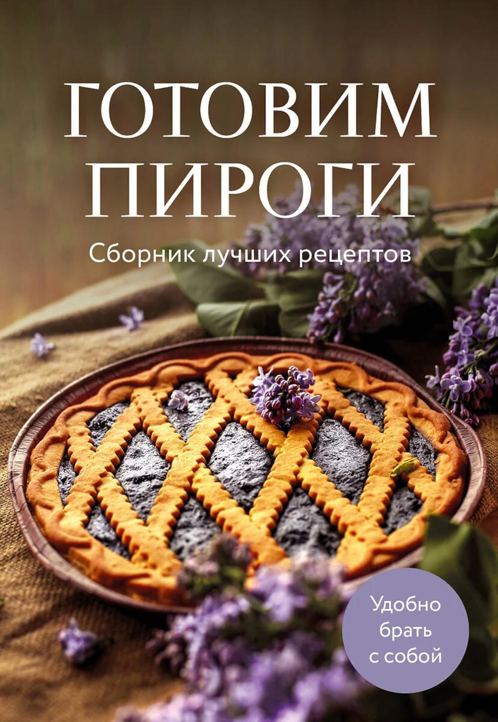 Готовим пироги: сборник лучших рецептов