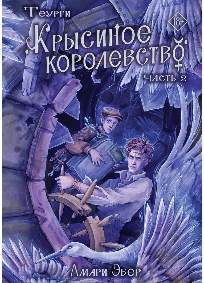 Теурги. Крысиное королевство. Часть 2