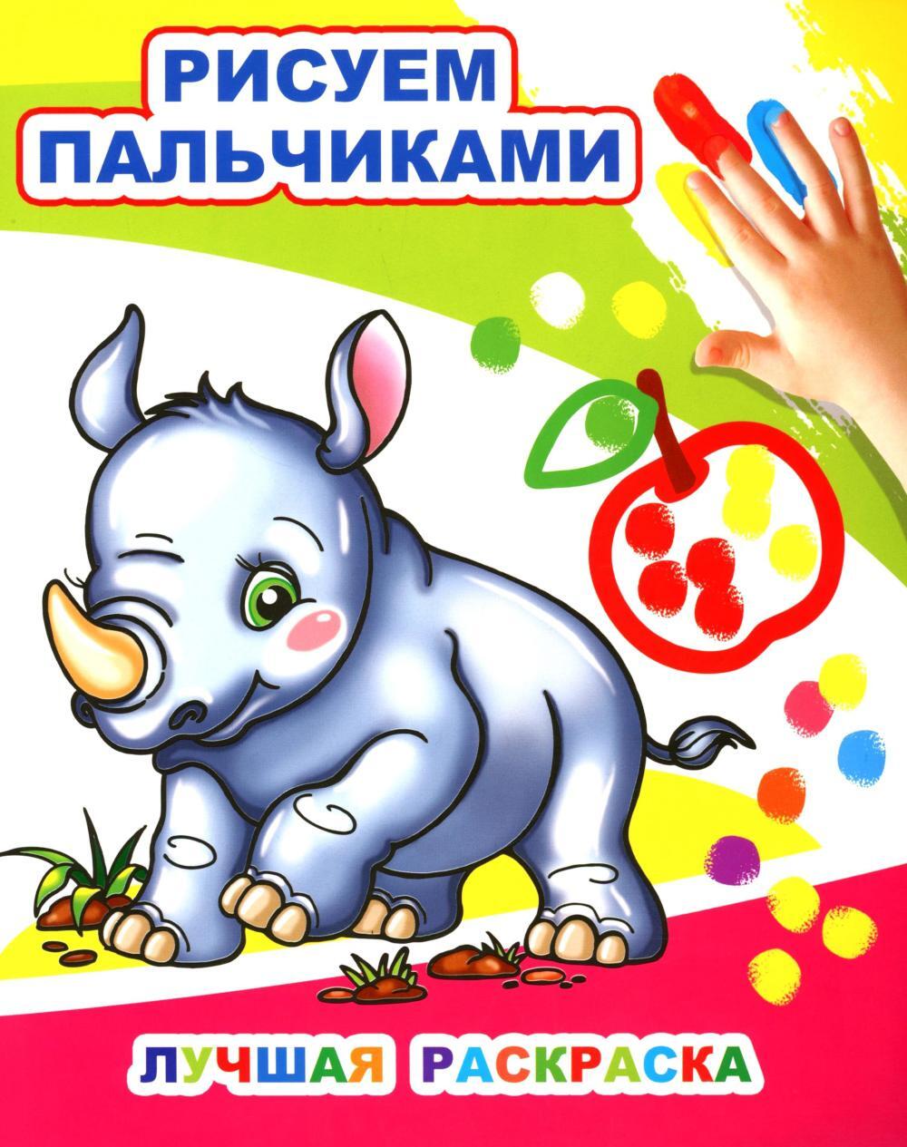 Лучшая раскраска. Рисуем пальчиками