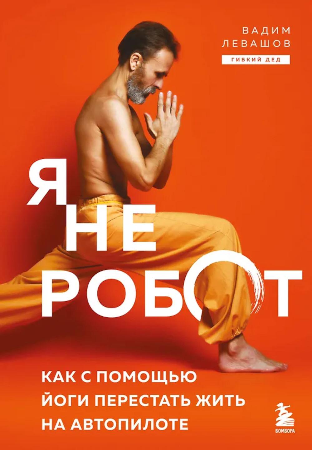 Я не робот. Как с помощью йоги перестать жить на автопилоте