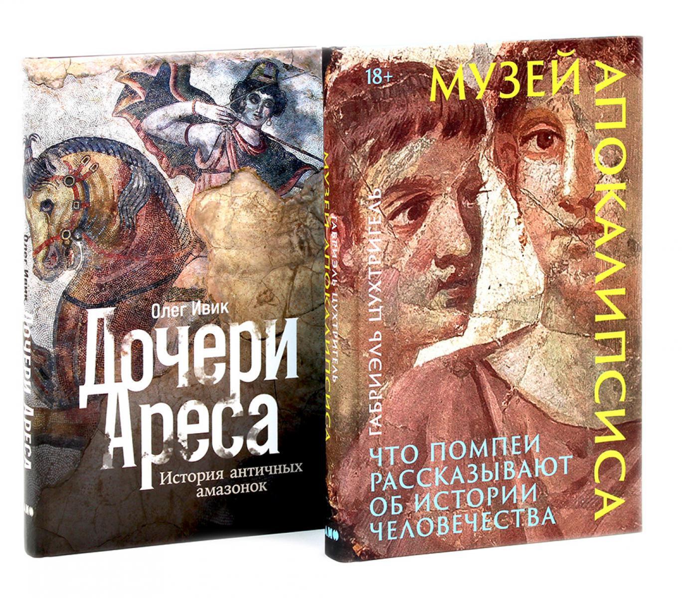 Музей апокалипсиса; Дочери Ареса (комплект из 2-х книг)