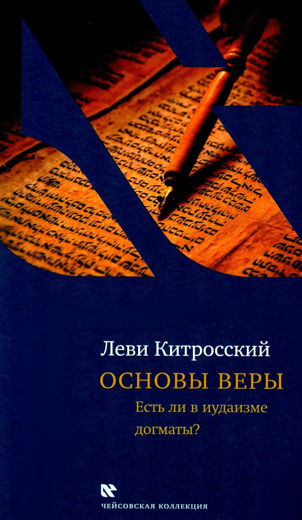 Основы веры. Есть ли в иудаизме догматы?. 2-е изд., испр и доп
