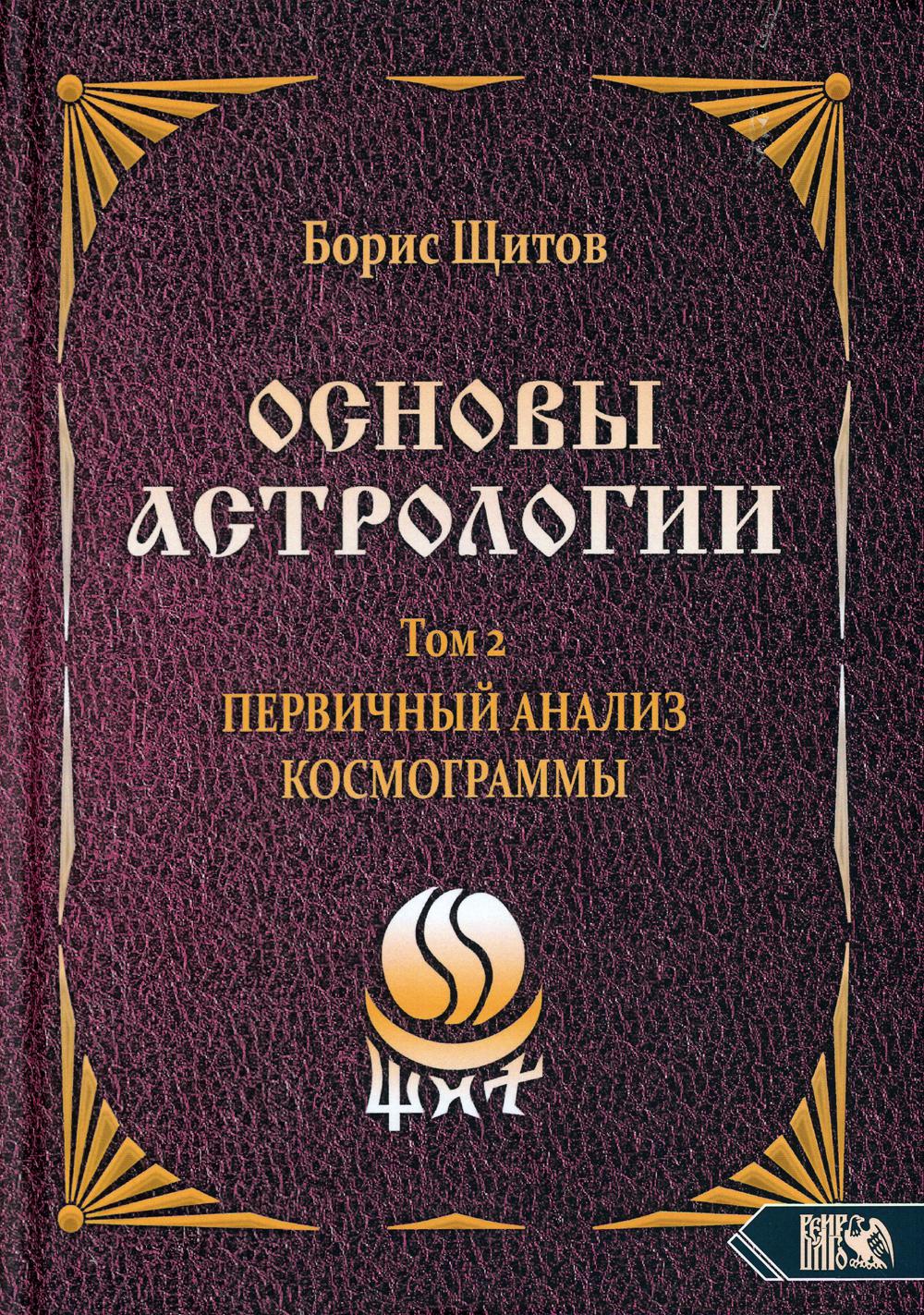 Основы астрологии. Том 2. Первичный анализ космограммы
