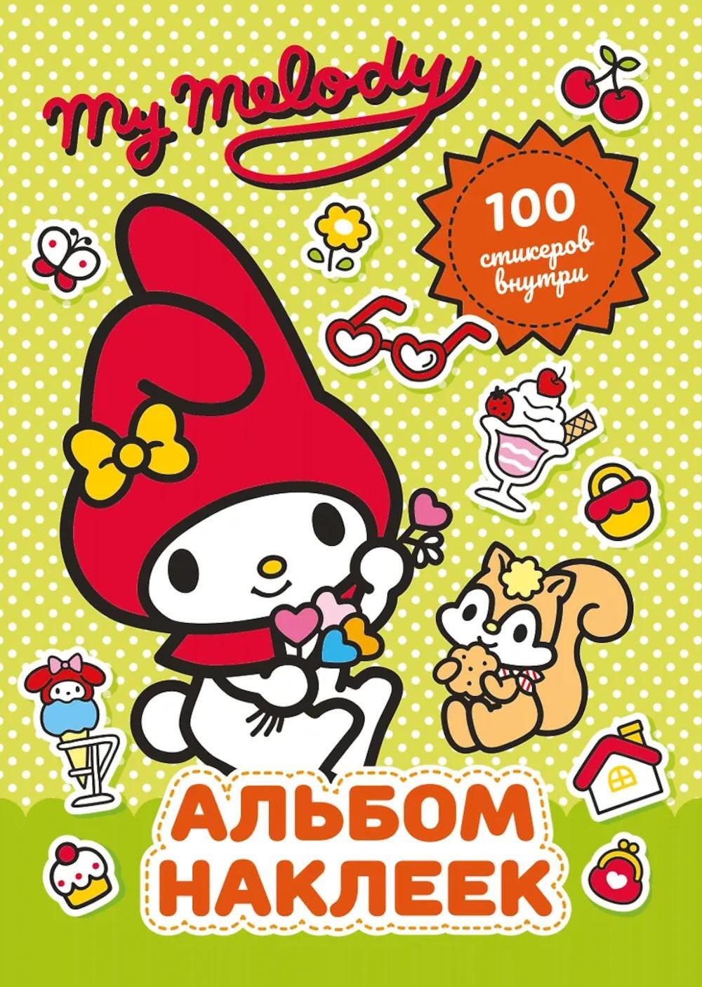 My Melody. Альбом наклеек (зеленый)